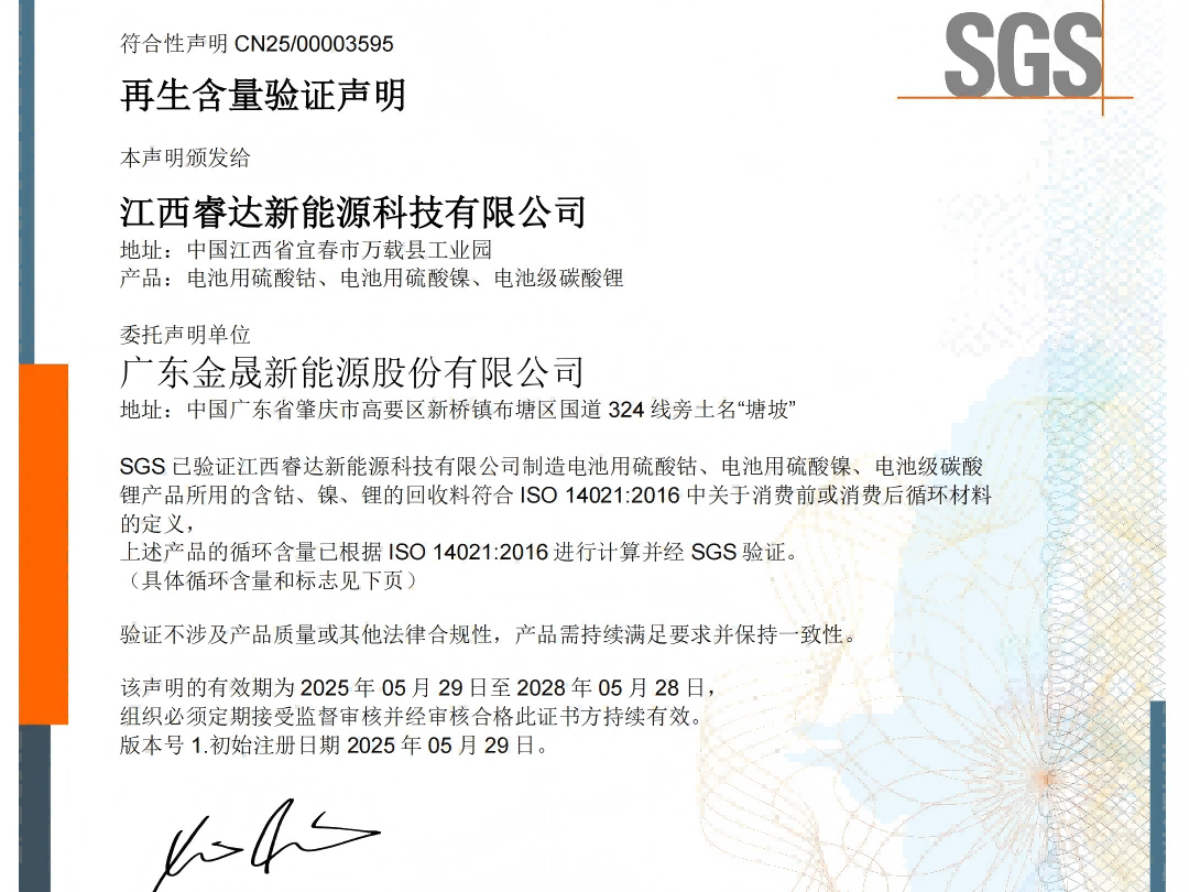 行業(yè)率先！金晟新能獲 ISO 14021 認證，實現(xiàn)全系鎳鈷鋰鹽產品100%為再生料制備