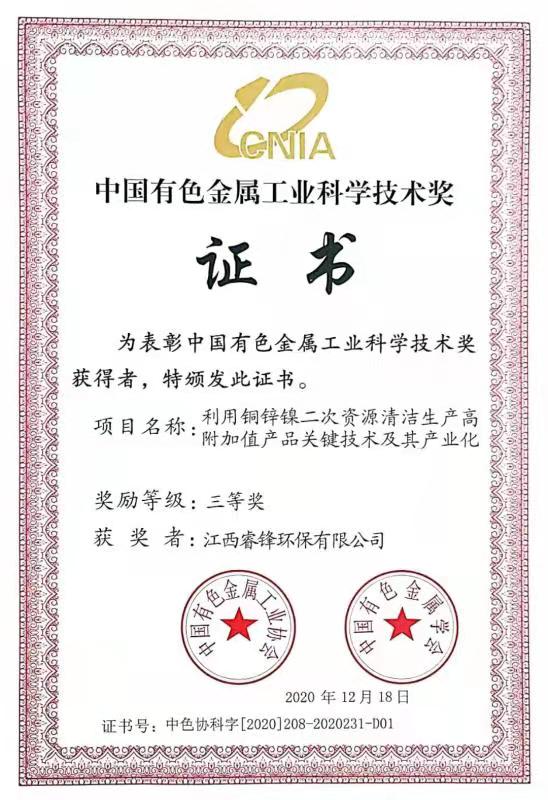 中國有色金屬工業(yè)科學(xué)技術(shù)獎證書-三等獎.jpg